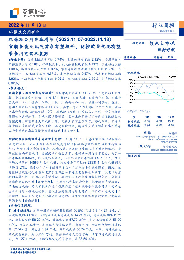 环保及公用事业周报：寒潮来袭天然气需求有望提升，防控政策优化有望带来用电需求复苏