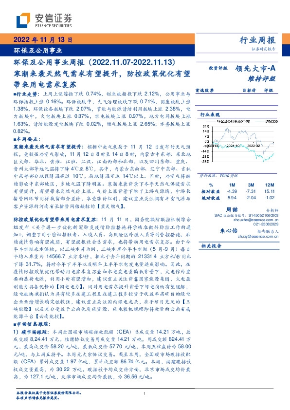 环保及公用事业周报：寒潮来袭天然气需求有望提升，防控政策优化有望带来用电需求复苏