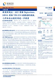 新药周观点:ASO药物Bepirovirsen、SiRNA药物VIR-2218披露最新数据,乙肝临床治愈有待进一步探索