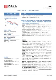 钢铁行业周报：情绪波动反弹，市场行情相对向好