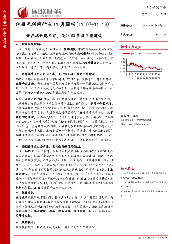 传媒互联网行业11月周报：世界杯开赛在即，关注VR直播生态建设