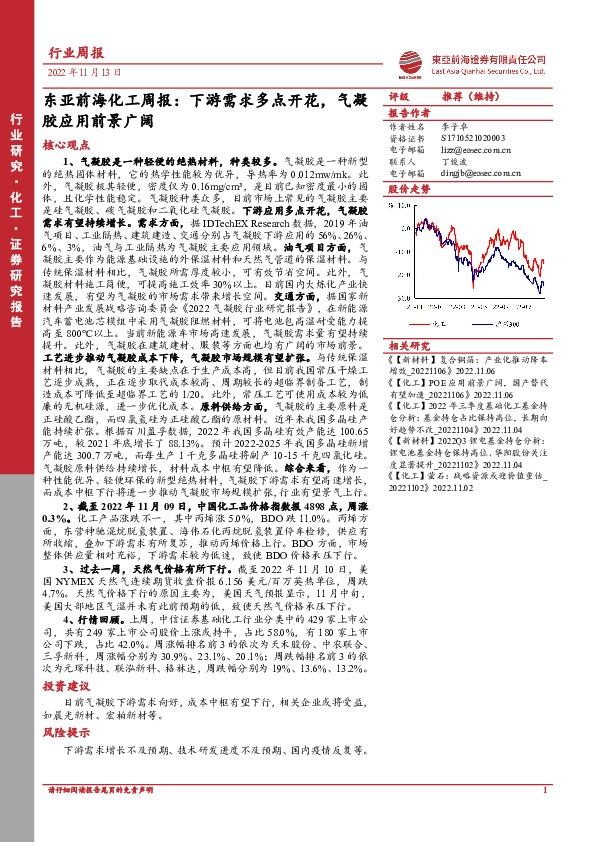 东亚前海化工周报：下游需求多点开花，气凝胶应用前景广阔