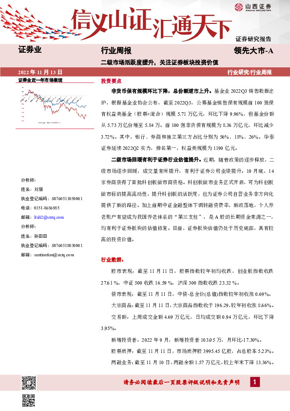 证券业行业周报：二级市场活跃度提升，关注证券板块投资价值
