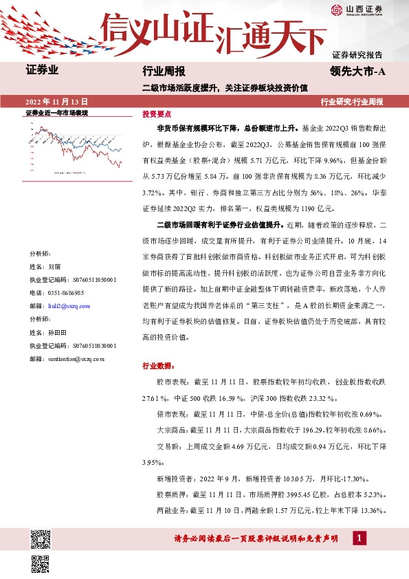 证券业行业周报：二级市场活跃度提升，关注证券板块投资价值