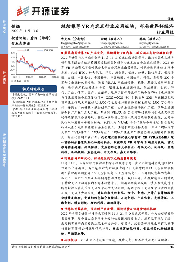 传媒行业周报：继续推荐VR内容及行业应用板块，布局世界杯经济
