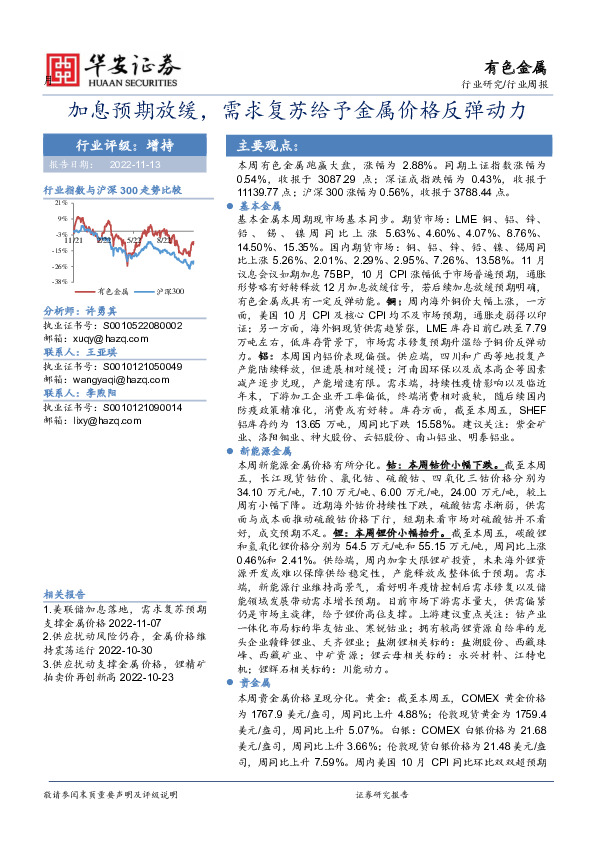 有色金属行业周报：加息预期放缓，需求复苏给予金属价格反弹动力
