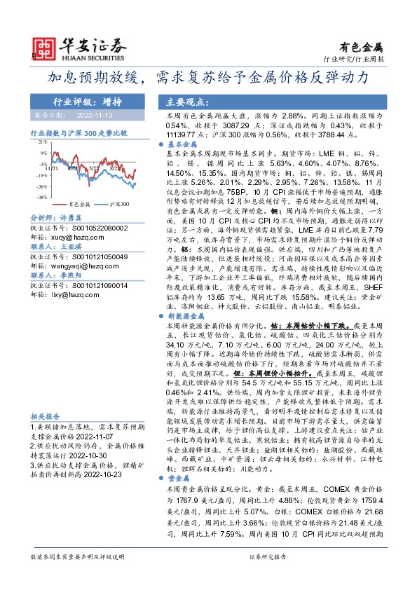 有色金属行业周报：加息预期放缓，需求复苏给予金属价格反弹动力