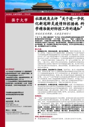 社服视角点评“关于进一步优化新冠肺炎疫情防控措施 科学精准做好防控工作的通知”:防疫政策迎调整,文旅复苏增信心