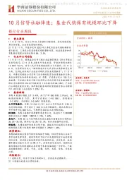 银行行业周报：10月信贷社融降速；基金代销保有规模环比下降