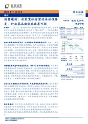 消费建材：政策宽松有望迎来估值修复，行业基本面筑底改善可期