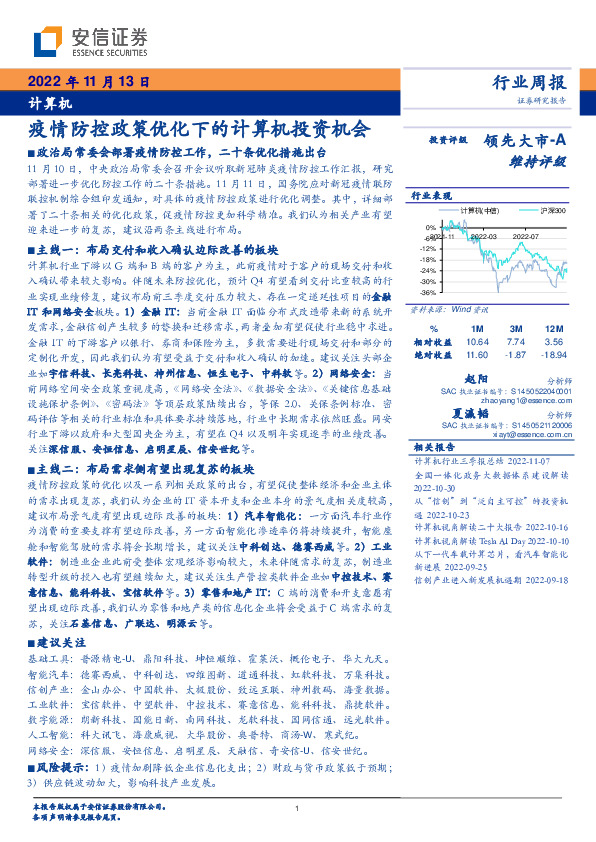 计算机行业周报：疫情防控政策优化下的计算机投资机会