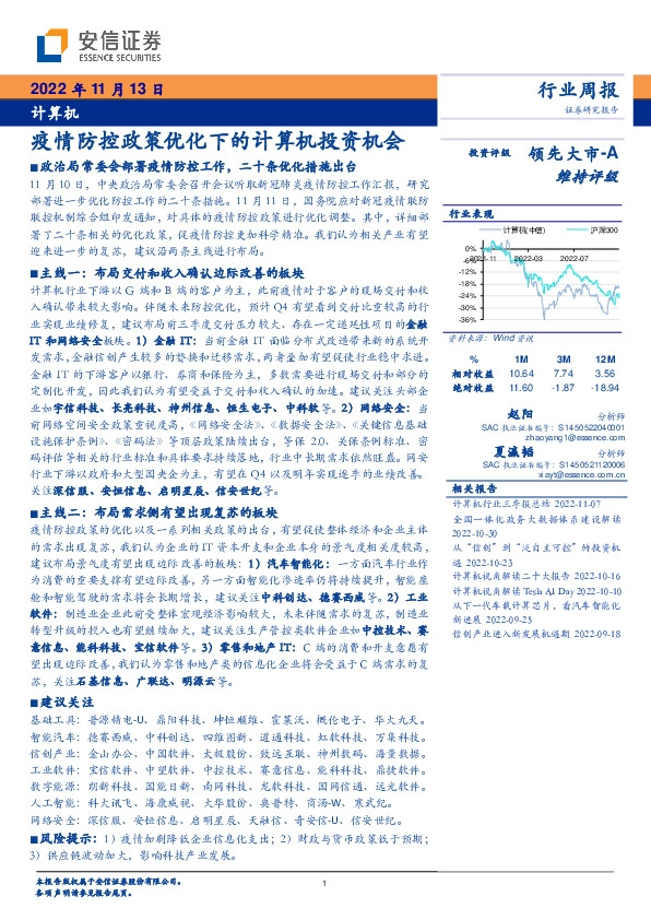 计算机行业周报：疫情防控政策优化下的计算机投资机会