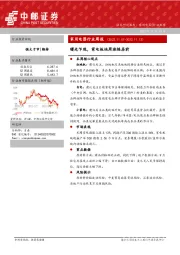 家用电器行业周报：曙光乍现，家电板块周涨幅居前