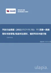 汽车行业周报：11月第一周乘用车市场零售/批发环比增长，看好年末冲量行情