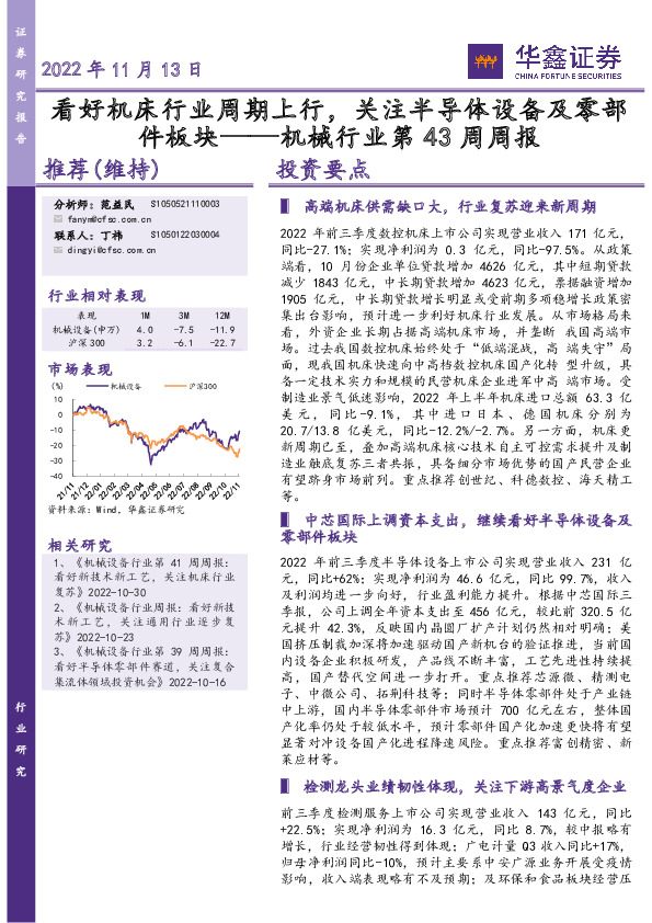 机械行业第43周周报：看好机床行业周期上行，关注半导体设备及零部件板块