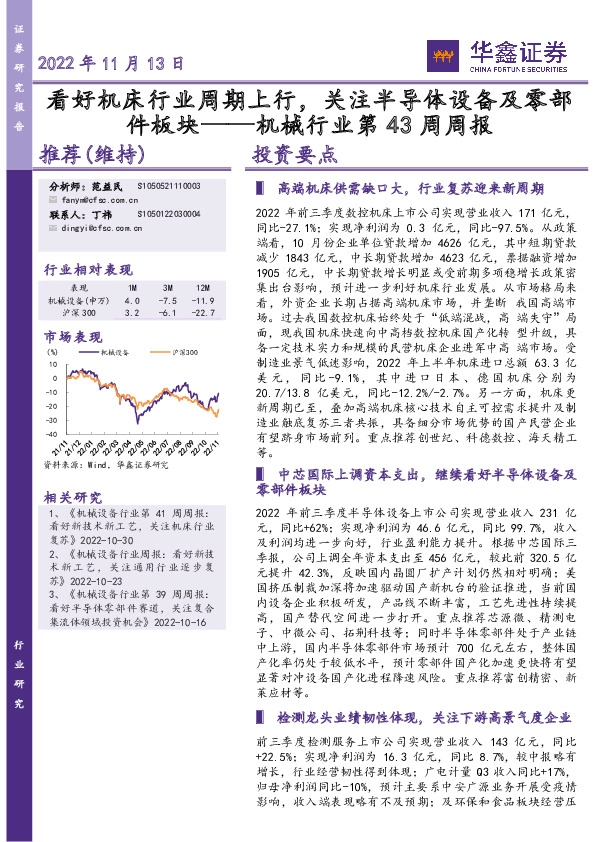 机械行业第43周周报：看好机床行业周期上行，关注半导体设备及零部件板块