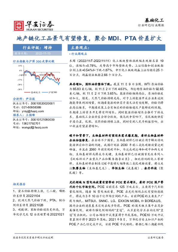基础化工行业周报：地产链化工品景气有望修复，聚合MDI、PTA价差扩大