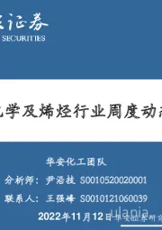 卫星化学及烯烃行业周度动态跟踪