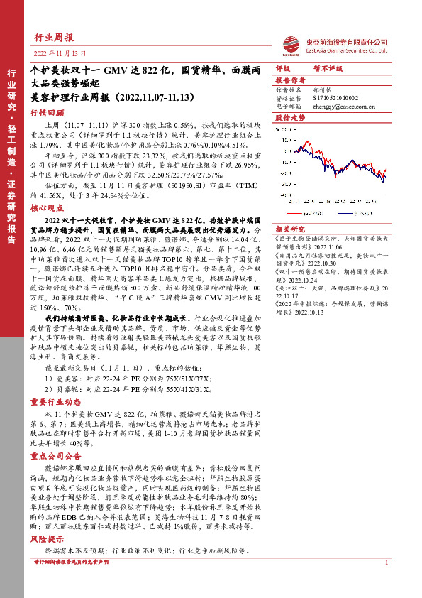 美容护理行业周报：个护美妆双十一GMV达822亿，国货精华、面膜两大品类强势崛起