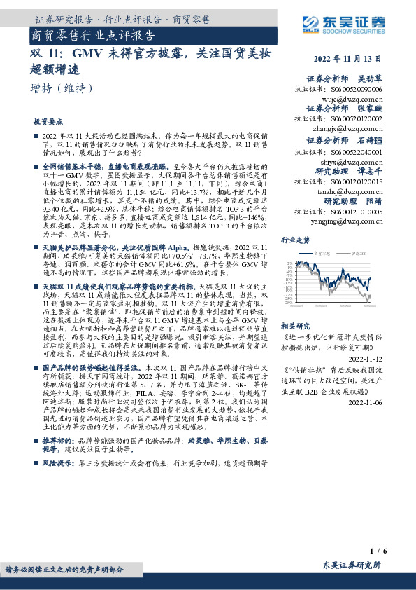 商贸零售行业点评报告：双11：GMV未得官方披露，关注国货美妆超额增速