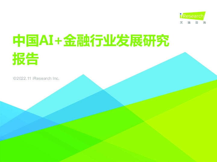 中国AI+金融行业发展研究报告