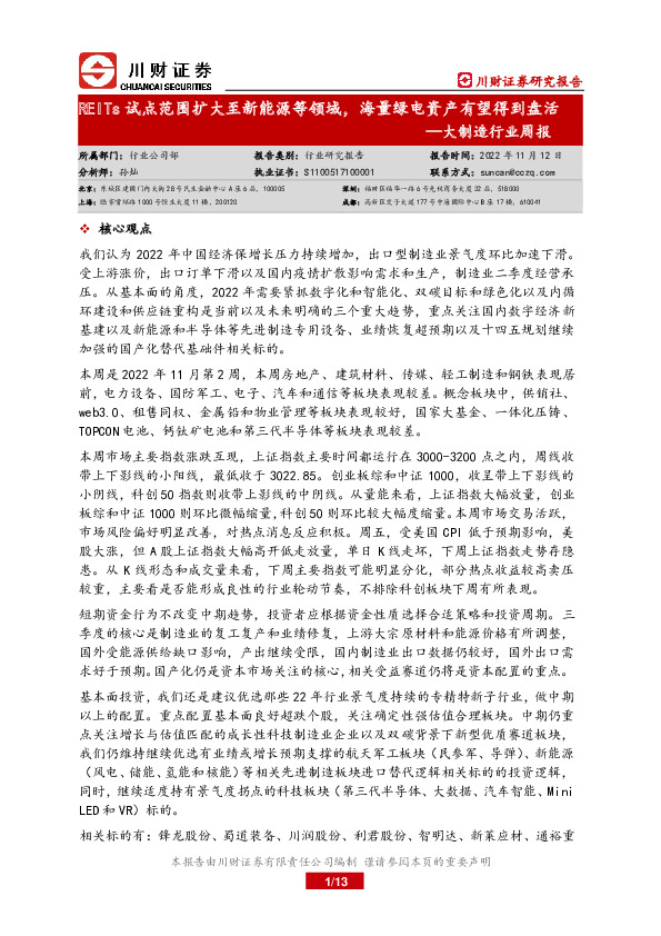 大制造行业周报：REITs试点范围扩大至新能源等领域，海量绿电资产有望得到盘活