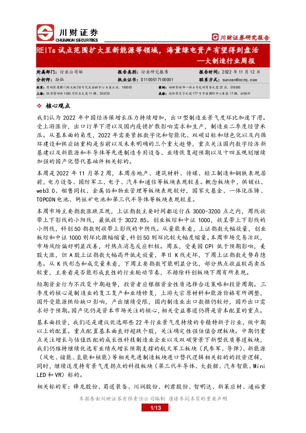 大制造行业周报：REITs试点范围扩大至新能源等领域，海量绿电资产有望得到盘活