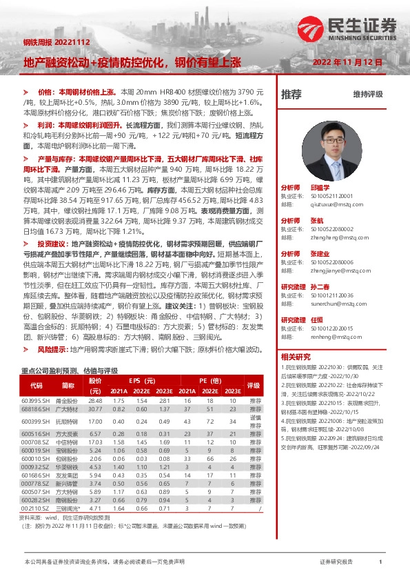 钢铁周报：地产融资松动+疫情防控优化，钢价有望上涨