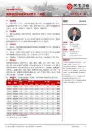 计算机周报：疫情管控边际变化带来线下IT机遇