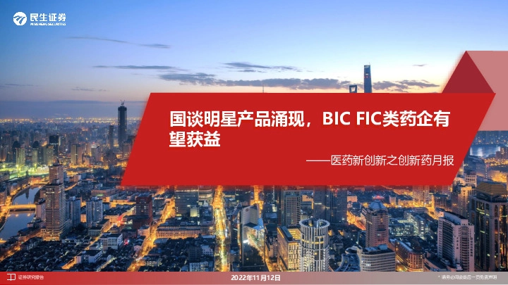 医药新创新之创新药月报：国谈明星产品涌现，BIC FIC类药企有望获益