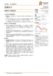 消费电子三季报总结