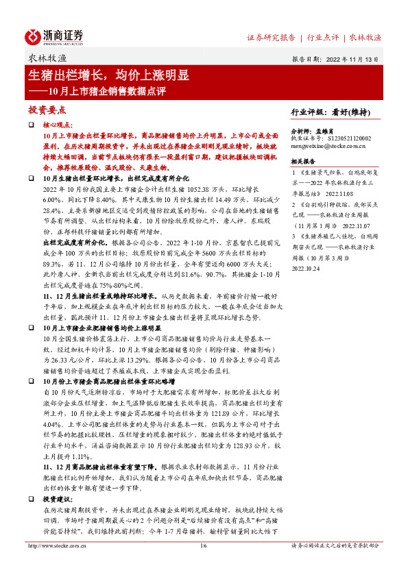 农林牧渔10月上市猪企销售数据点评：生猪出栏增长，均价上涨明显