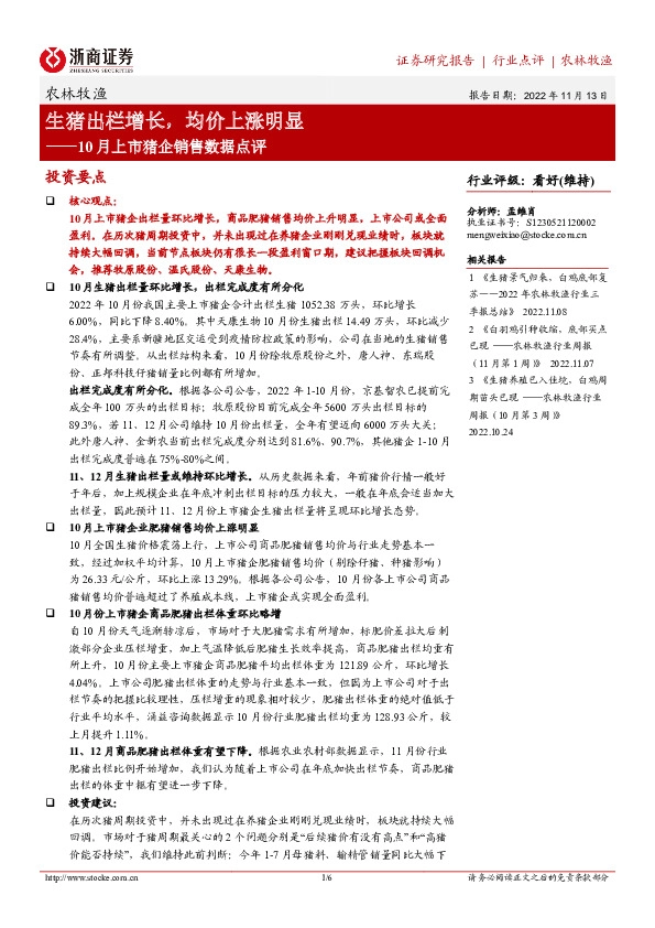 农林牧渔10月上市猪企销售数据点评：生猪出栏增长，均价上涨明显