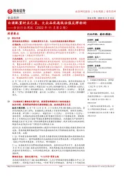 食饮行业周报（2022年11月第2期）：白酒配置时点已至，大众品优选低估值反弹标的