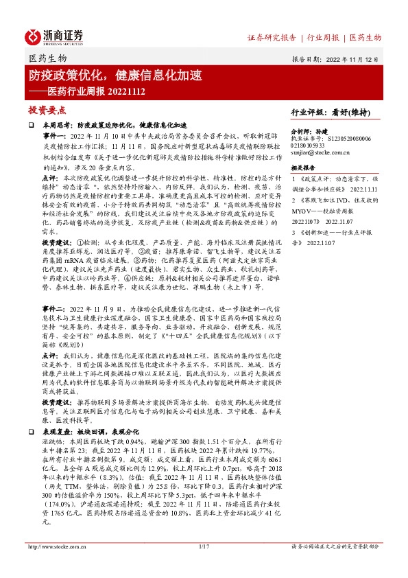 医药行业周报：防疫政策优化，健康信息化加速
