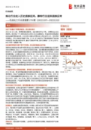 石油化工行业周报第276期:炼化行业走入历史底部区间,静待行业迎来底部反转