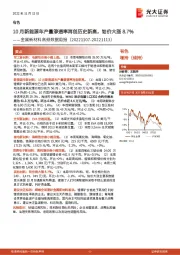 金属新材料高频数据周报：10月新能源车产量渗透率再创历史新高，铂价大涨8.7%