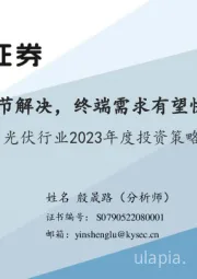 光伏行业2023年度投资策略：瓶颈环节解决，终端需求有望快速增长