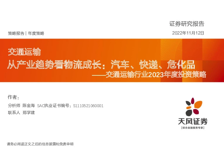 交通运输行业2023年度投资策略：从产业趋势看物流成长：汽车、快递、危化品