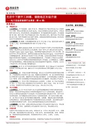 电力设备新能源行业周报(第44周)：光伏中下游开工回暖，储能地区补贴升级