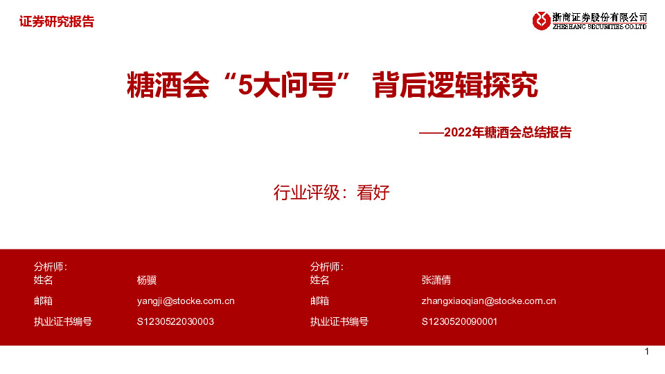 2022年糖酒会总结报告：糖酒会“5大问号”背后逻辑探究