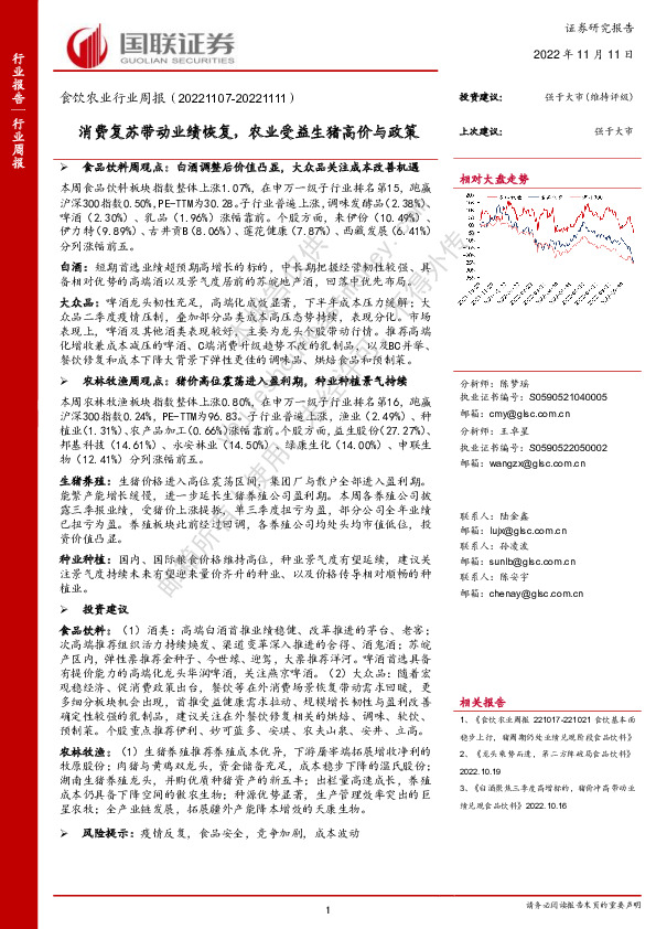 食饮农业行业周报：消费复苏带动业绩恢复，农业受益生猪高价与政策