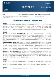 电子行业研究：上游原材料价格微幅反弹，短期拐点未至
