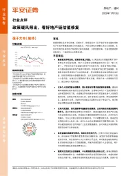 房地产、建材行业点评：政策暖风频出，看好地产链估值修复