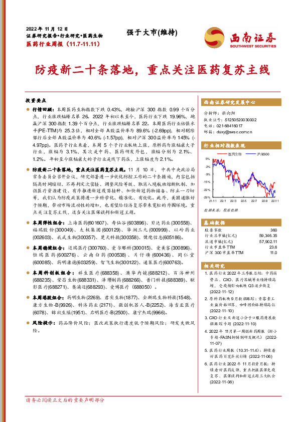 医药行业周报：防疫新二十条落地，重点关注医药复苏主线