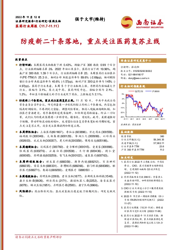 医药行业周报：防疫新二十条落地，重点关注医药复苏主线