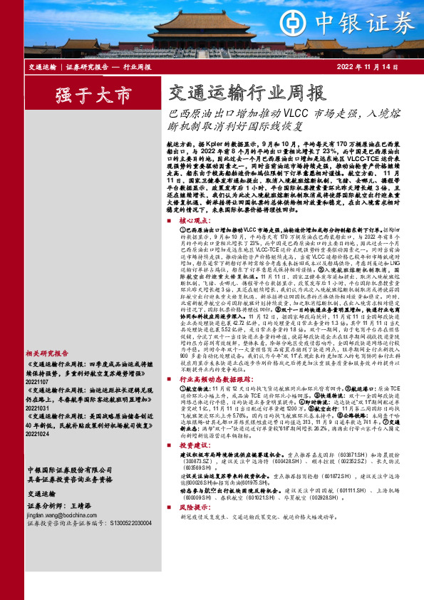 交通运输行业周报：巴西原油出口增加推动VLCC市场走强，入境熔断机制取消利好国际线恢复