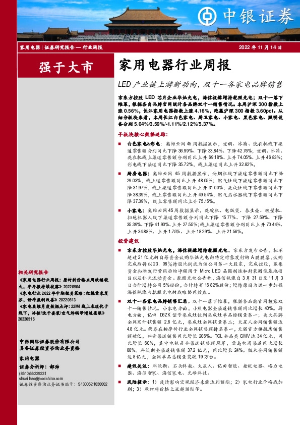 家用电器行业周报：LED产业链上游新动向，双十一各家电品牌销售