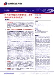 机械设备行业周报：10月挖机销量边际继续改善，持续看好通用设备筑底复苏