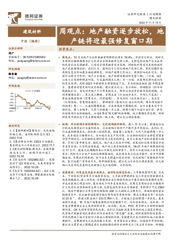 建筑材料周观点：地产融资逐步放松，地产链将迎最强修复窗口期